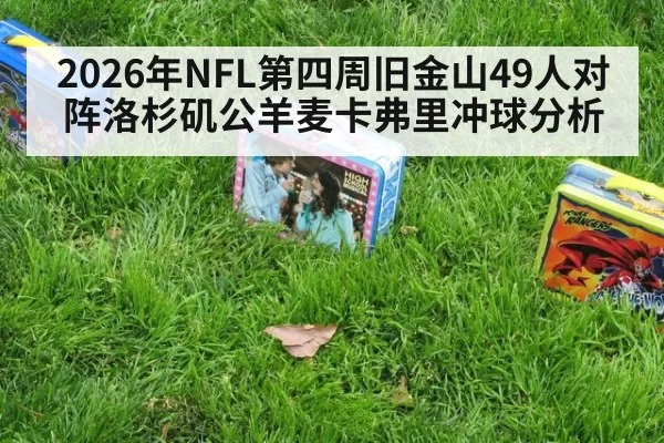 2026年NFL第四周旧金山49人对阵洛杉矶公羊麦卡弗里冲球分析