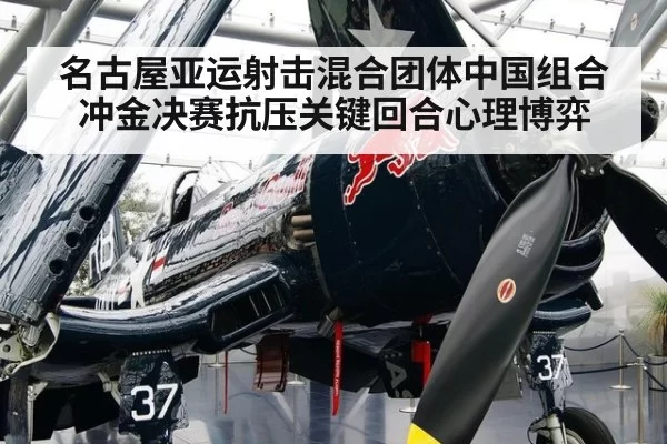 名古屋亚运射击混合团体中国组合冲金决赛抗压关键回合心理博弈