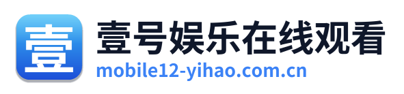 壹号娱乐在线观看
